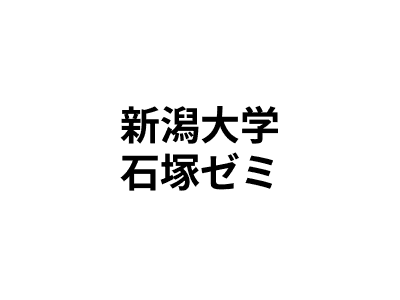 新潟大学 石塚ゼミ