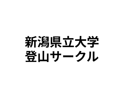 新潟県立大学 登山サークル