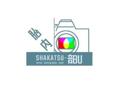 胎内市社活部