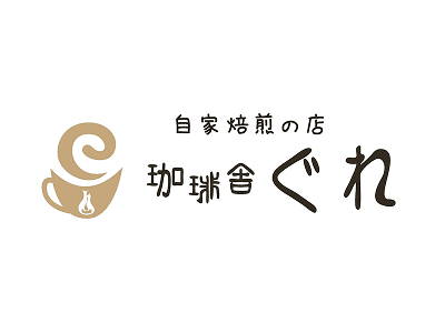 自家焙煎の店 珈琲舎ぐれ
