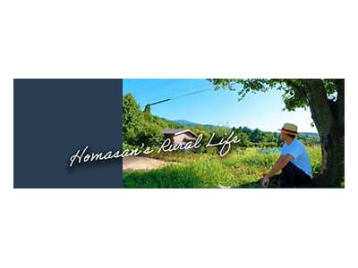 ホマさんの田舎暮らし