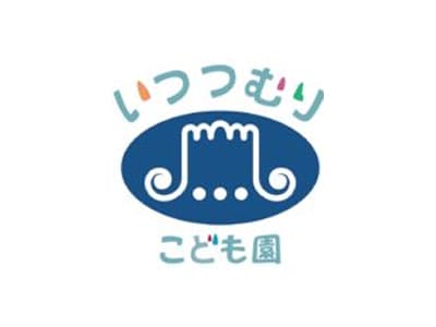 いつつむりこども園