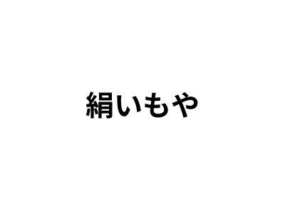 フードトラック絹いもや