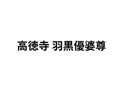 髙徳寺 羽黒優婆尊