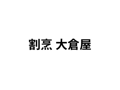 割烹 大倉屋
