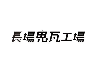 長場鬼瓦工場