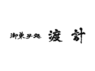 御菓子処 渡計