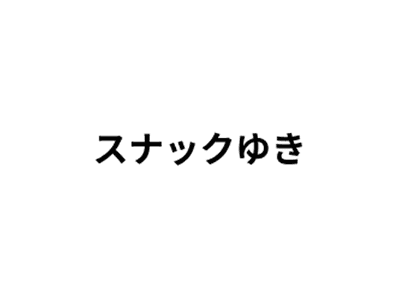 スナックゆき